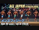 【オールジャパン2019】メンズフィジーク 40才未満 176cm以下級【ビーレジェンド鍵谷TV】