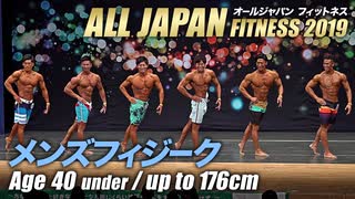 【オールジャパン2019】メンズフィジーク 40才未満 176cm以下級【ビーレジェンド鍵谷TV】