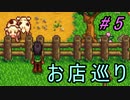 【Stardew Valley】ブラック会社から逃亡…そうだ、農業しよう　part5