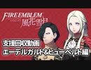 【実況】 ファイアーエムブレム 風花雪月　黒鷲支援動画　【エーデルガルト&ヒューベルト編】
