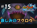 【ぼく空】#15 フクロウの邪念【妖怪ウォッチ4】