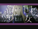 【APヘタリアMMD】辺で帝国少女