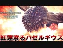 【MHW】イメチェンしすぎたモンスター 紅蓮滾るバゼルギウス【モンスターハンターワールドアイスボーン】