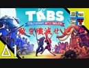 Δ1【シミュレーション】タナようの『TotallyAccurate BattleSimulator』。【ふれんず(づ)】