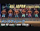 【オールジャパン2019】メンズフィジーク 40才未満 176cm超級【ビーレジェンド鍵谷TV】