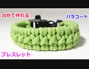 【緊急時に ほどいて使える】パラコードでバックル ブレスレットの編み方！T-Rex編み