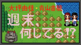 大坪由佳・青山吉能の週末、何してる！？/おまけ付きアーカイブ #75【有料版/会員無料】