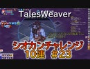 【TW】シオカンチャレンジ10連#23【あまりにも出ないので長にあいに行く】