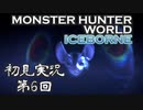 【初見実況】MHW:アイスボーン 第6回【手汗かきハンター】