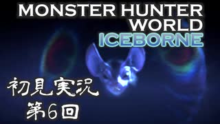 【初見実況】MHW:アイスボーン 第6回【手汗かきハンター】