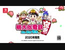 【Switch新作】「桃太郎電鉄 ～昭和 平成 令和も定番！～」アナウンストレーラー