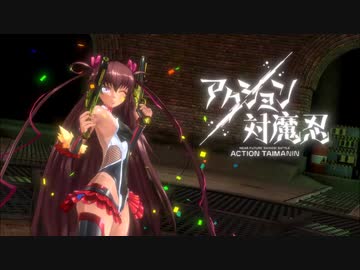 【全年齢向け新作ゲーム】「アクション対魔忍」ティーザーPV