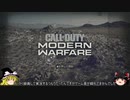 ゆっくりで語るCOD MWα