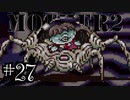 【実況】不朽の名作"MOTHER2　ギーグの逆襲"やるぞ！　レベル27