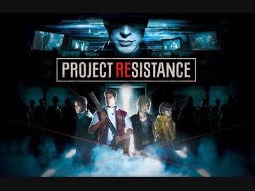 【最速実機プレイ】バイオハザード新作 「PROJECT RESISTANCE」TGS2019