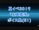 【艦これ】夏イベ2019「友軍艦隊」ボイス集（E1編）