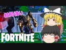 【Fortnite】デュオのロボット強くね？#26【ゆっくり実況】【フォートナイトモバイルPAD/スマホPAD】