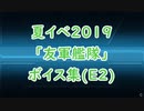 【艦これ】夏イベ2019「友軍艦隊」ボイス集（E2編）