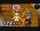 #139【SLG】月峰隆一のStardew Valley：そうだ、隠居しよう