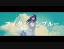 フィクションブルー【ばーん！】歌ってみた