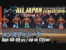【オールジャパン2019】メンズフィジーク 40～50才未満 172cm以下級【ビーレジェンド鍵谷TV】