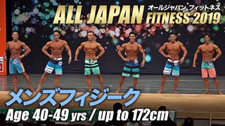 【オールジャパン2019】メンズフィジーク 40～50才未満 172cm以下級【ビーレジェンド鍵谷TV】