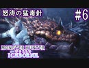 #6【MHWアイスボーン】疾駆怒涛の状態異常！激突、飛毒竜トビカガチ亜種！【ゆっくり実況】