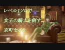 【CODE VEIN体験版】レベル１ソロで女王の騎士を倒す京町セイカ【ボイスロイド実況】
