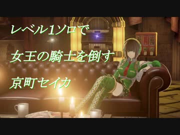 【CODE VEIN体験版】レベル１ソロで女王の騎士を倒す京町セイカ【ボイスロイド実況】