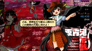 東方鬼形獣 博麗霊夢＋カワウソ霊　エクストラステージクリア　後編