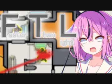 【FTL】ちょっとRebel潰してくる Part2【VOICEROID＆CeVIO実況】
