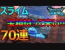 【ドラクエウォーク】配信記念！ガチャ70連!!