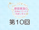 新田恵海のえみゅーじっく♪すぱいす☆ 第10回 アーカイブ【会員無料】【つんらじ】