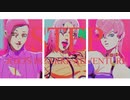 【ジョジョMMD】STEP【ピンク親子】