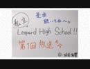 私立LEOPARD・HighSchool！ #01