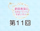 新田恵海のえみゅーじっく♪すぱいす☆ 第11回 アーカイブ【会員無料】【つんらじ】