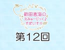 新田恵海のえみゅーじっく♪すぱいす☆ 第12回 アーカイブ【会員無料】【つんらじ】