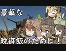 【WarThunder】豪華な晩御飯のために！【兵器擬人化】