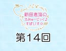 新田恵海のえみゅーじっく♪すぱいす☆ 第14回 アーカイブ【会員無料】【つんらじ】