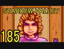 頑張る社会人のための【STARDEW VALLEY】プレイ動画185回