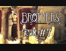 【実況】兄弟の命運を分ける私の同時コントロール　#7【ブラザーズ: 2人の息子の物語】