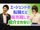 エージェントを利用した中途採用だと、飲食や家電量販店での販売職にしかなれないの？