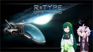 【R-TYPE】撃墜されながら進む二人のR-TYPE　1