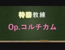 【アリスギア】Op.コルチカム編【特務教練】