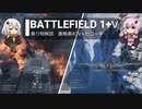 BF1+Ⅴ動画　乗り物解説　重戦車A7V+ヒコーキ　【VOICEROID実況】
