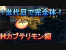 【デジモンワールド】１世代目で完全体へ進化！Hカブテリモン編【実況】