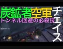 擬音厨【第五人格】炭鉱者＆空軍チェイス～トンネル回避の必殺技～【IdentityV】