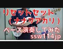 【ベース】リセットセット（ナナヲアカリ ）オッサンがスラップで演奏してみた　【TAB譜あります】
