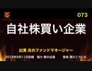 炎のファンドマネージャー　炎チャンネル第73回「自社株買い企業」　2019/9/11