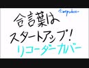 合言葉はスタートアップ！  リコーダーカバー